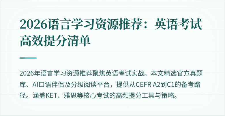 2026语言学习资源推荐:英语考试高效提分清单