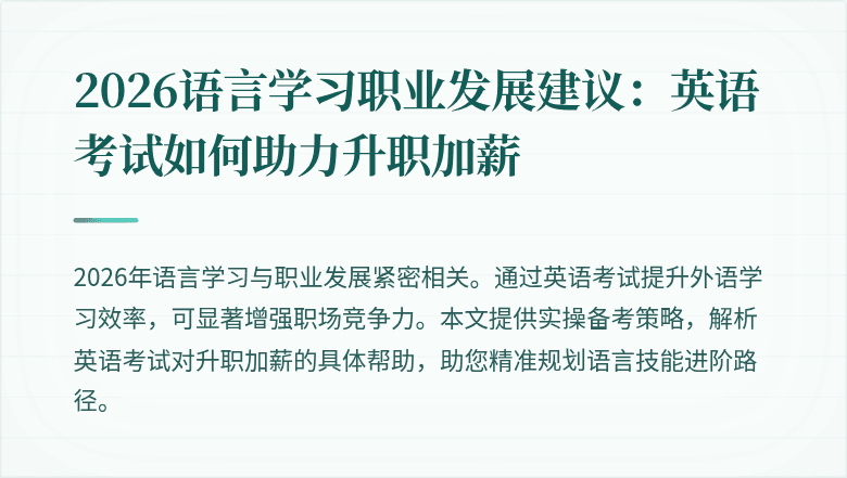 2026语言学习职业发展建议:英语考试如何助力升职加薪