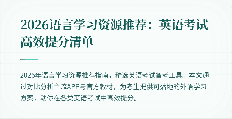 2026语言学习资源推荐：英语考试高效提分清单