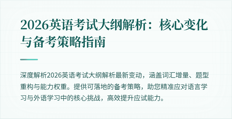 2026英语考试大纲解析:核心变化与备考策略指南