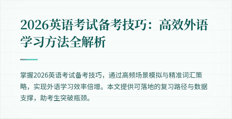 2026英语考试备考技巧:高效外语学习方法全解析