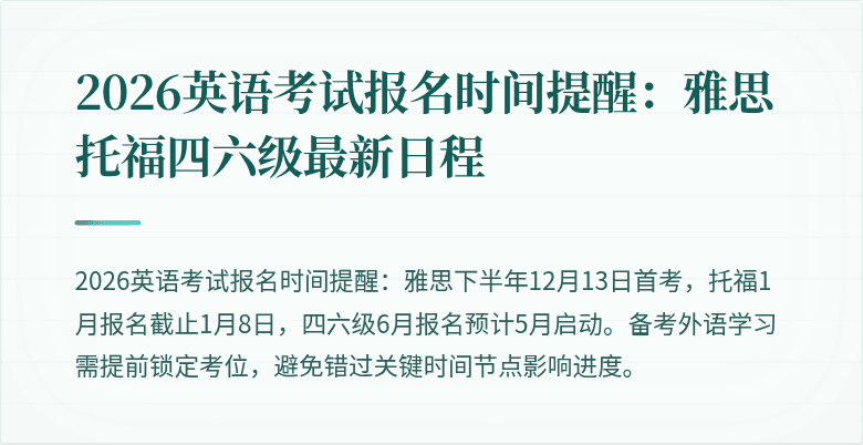 2026英语考试报名时间提醒:雅思托福四六级最新日程