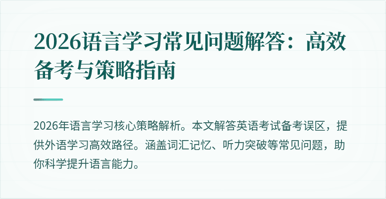 2026语言学习常见问题解答:高效备考与策略指南