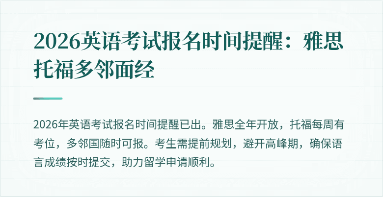 2026英语考试报名时间提醒:雅思托福多邻面经