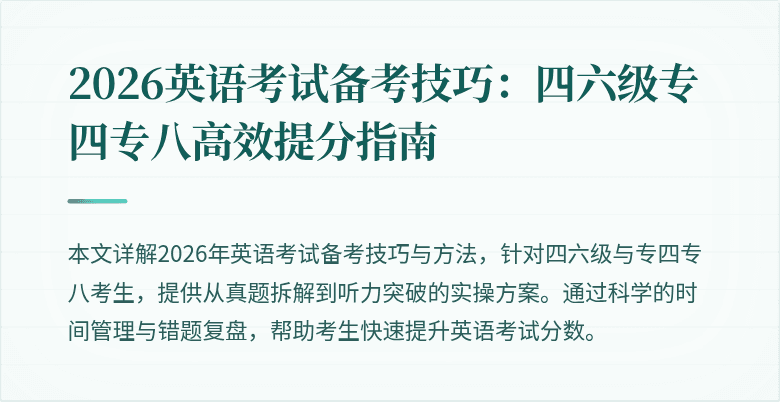 2026英语考试备考技巧：四六级专四专八高效提分指南