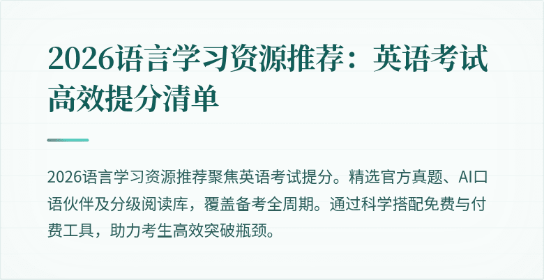 2026语言学习资源推荐:英语考试高效提分清单