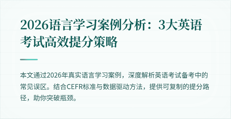 2026语言学习案例分析:3大英语考试高效提分策略