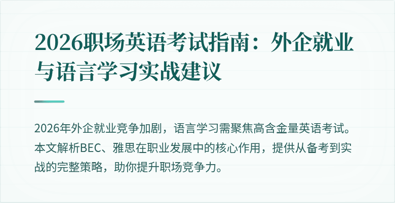 2026职场英语考试指南:外企就业与语言学习实战建议