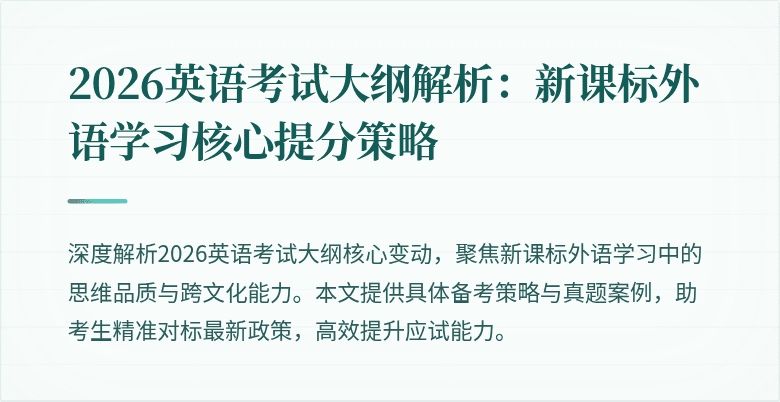 2026英语考试大纲解析:新课标外语学习核心提分策略