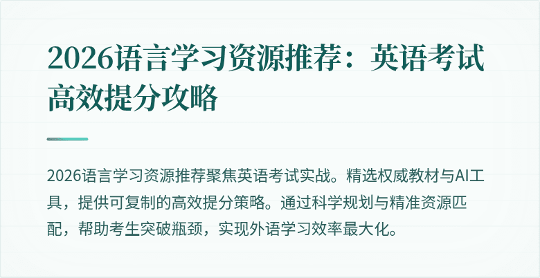 2026语言学习资源推荐:英语考试高效提分攻略