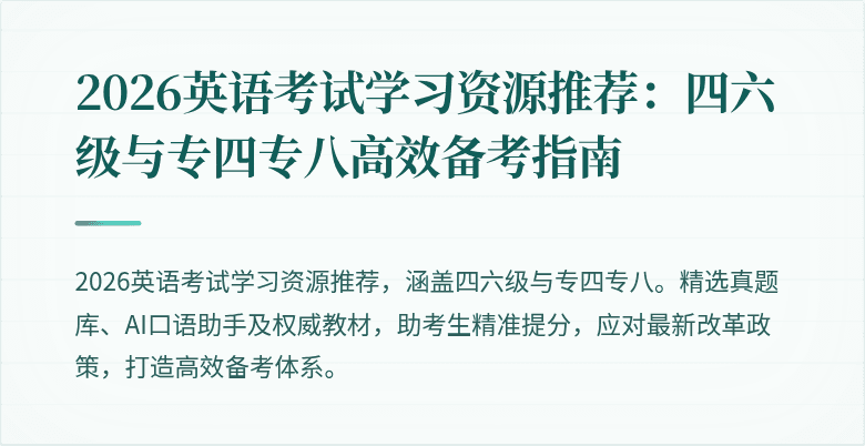 2026英语考试学习资源推荐:四六级与专四专八高效备考指南