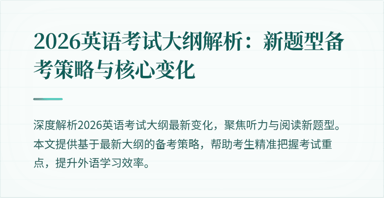 2026英语考试大纲解析:新题型备考策略与核心变化