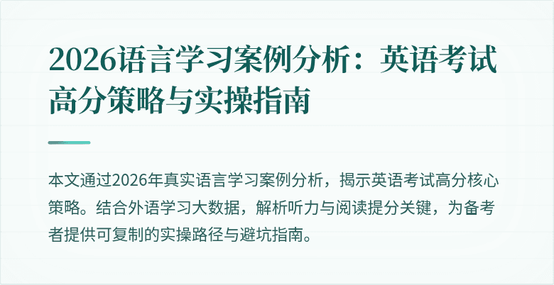 2026语言学习案例分析:英语考试高分策略与实操指南
