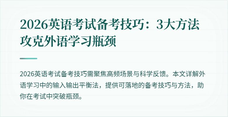 2026英语考试备考技巧:3大方法攻克外语学习瓶颈