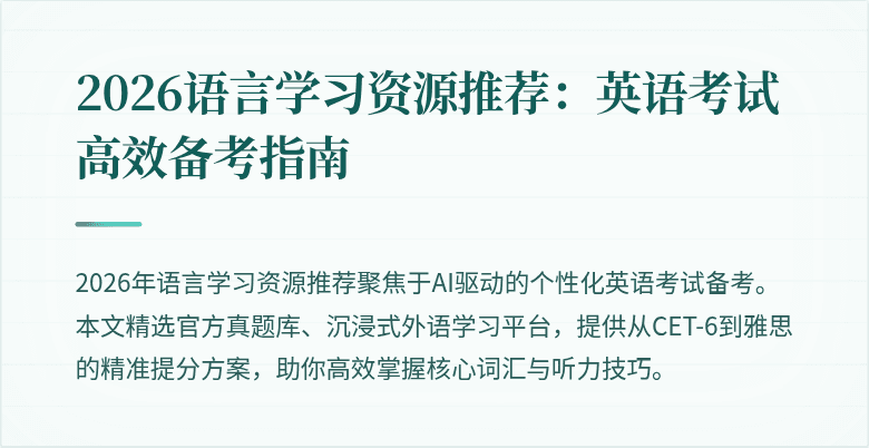 2026语言学习资源推荐：英语考试高效备考指南