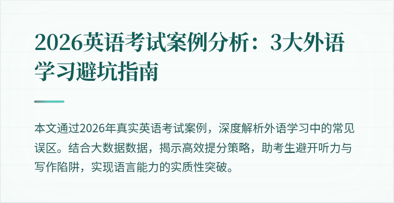 2026英语考试案例分析：3大外语学习避坑指南