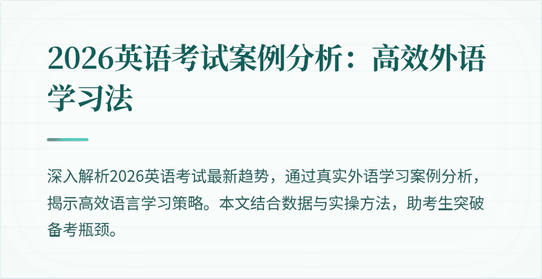 2026英语考试案例分析：高效外语学习法