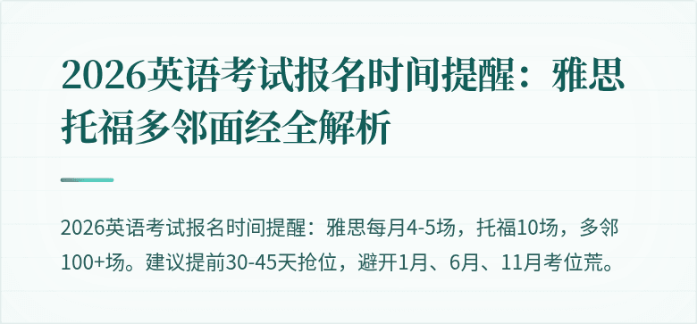 2026英语考试报名时间提醒:雅思托福多邻面经全解析