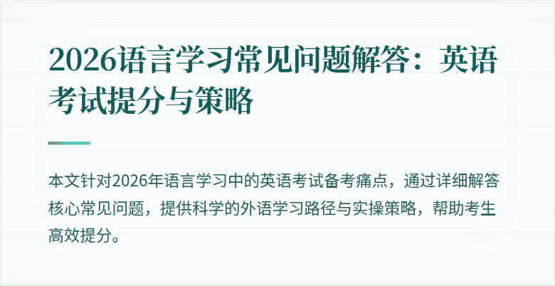 2026语言学习常见问题解答:英语考试提分与策略
