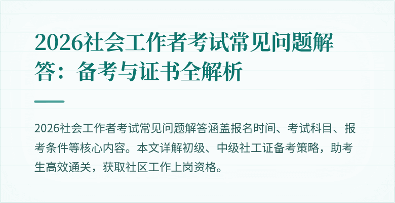 2026社会工作者考试常见问题解答：备考与证书全解析