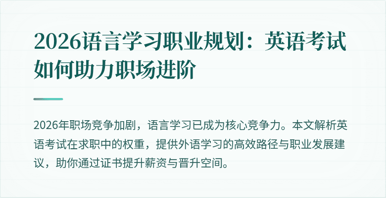 2026语言学习职业规划:英语考试如何助力职场进阶