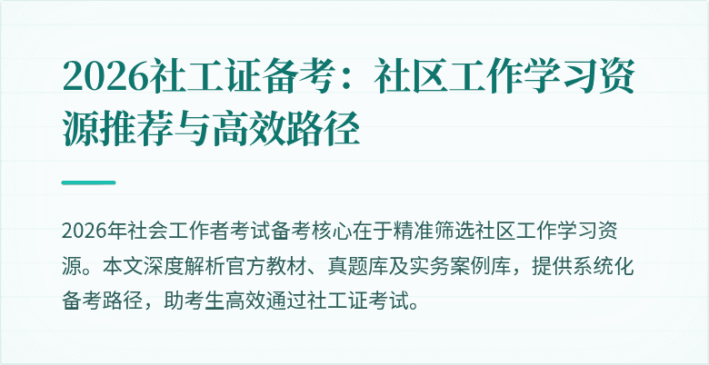 2026社工证备考：社区工作学习资源推荐与高效路径