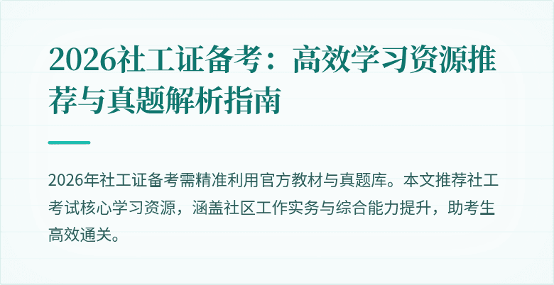2026社工证备考:高效学习资源推荐与真题解析指南