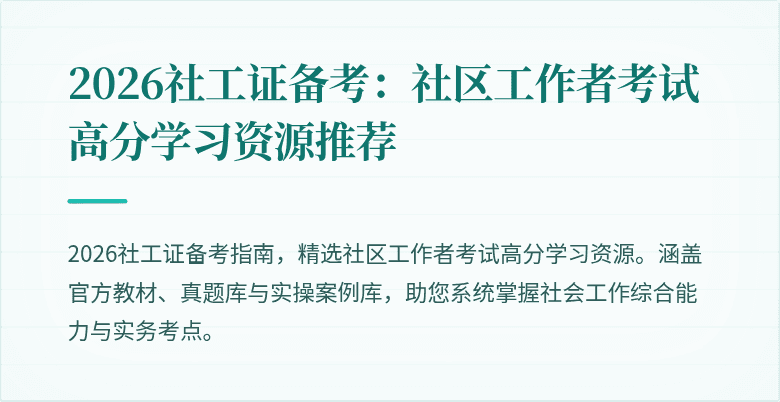 2026社工证备考：社区工作者考试高分学习资源推荐