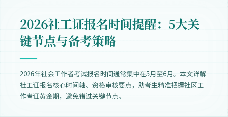 2026社工证报名时间提醒:5大关键节点与备考策略