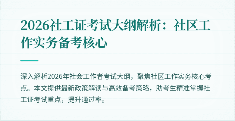 2026社工证考试大纲解析:社区工作实务备考核心