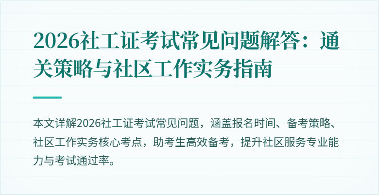 2026社工证考试常见问题解答:通关策略与社区工作实务指南