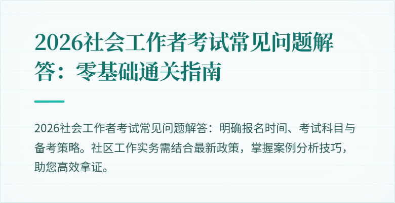 2026社会工作者考试常见问题解答:零基础通关指南