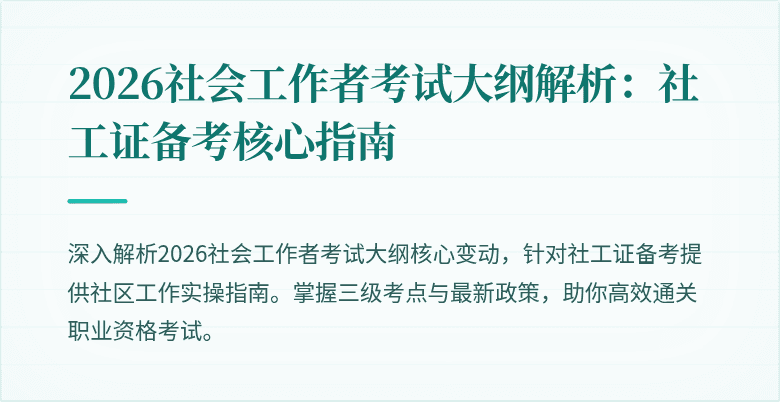 2026社会工作者考试大纲解析：社工证备考核心指南