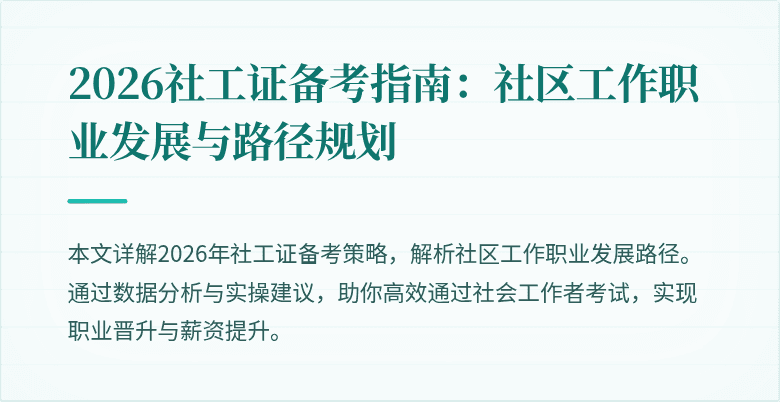 2026社工证备考指南:社区工作职业发展与路径规划