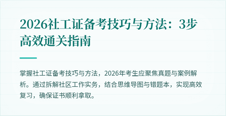 2026社工证备考技巧与方法:3步高效通关指南