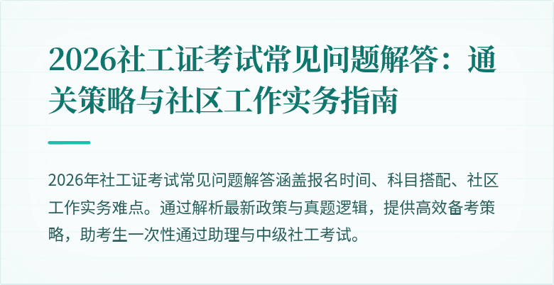 2026社工证考试常见问题解答:通关策略与社区工作实务指南