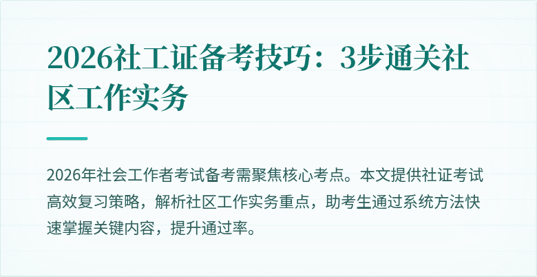 2026社工证备考技巧：3步通关社区工作实务