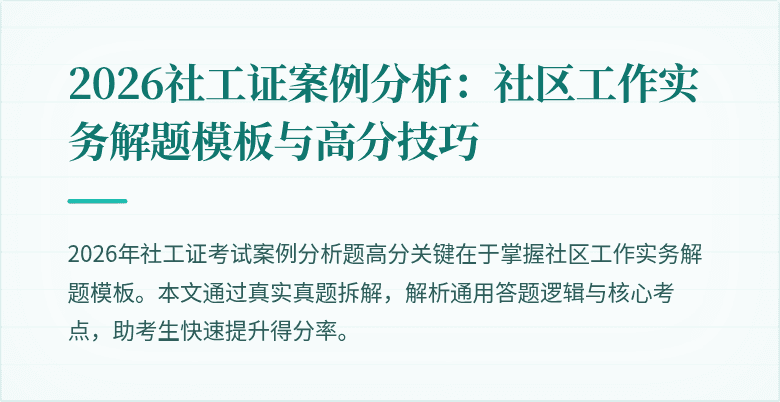 2026社工证案例分析:社区工作实务解题模板与高分技巧
