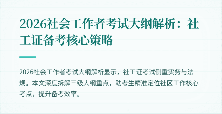 2026社会工作者考试大纲解析：社工证备考核心策略