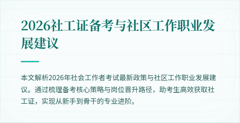 2026社工证备考与社区工作职业发展建议