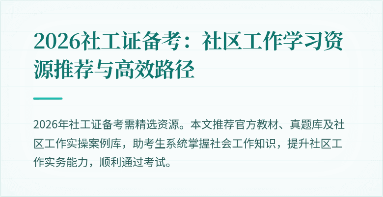 2026社工证备考：社区工作学习资源推荐与高效路径