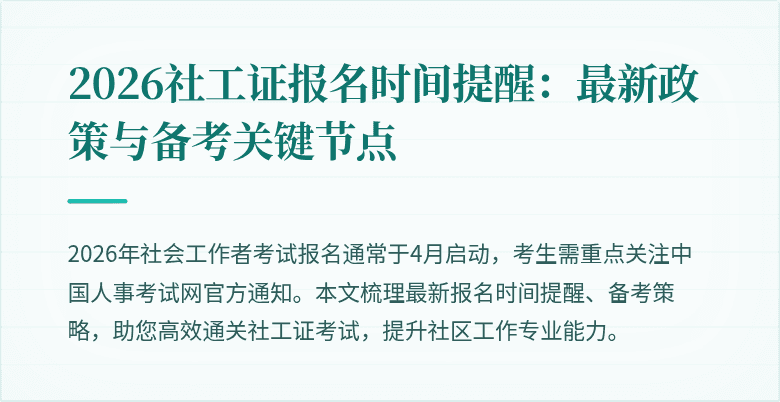 2026社工证报名时间提醒：最新政策与备考关键节点