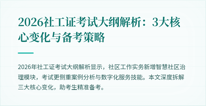 2026社工证考试大纲解析：3大核心变化与备考策略