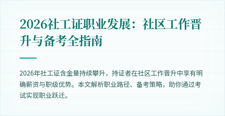 2026社工证职业发展:社区工作晋升与备考全指南