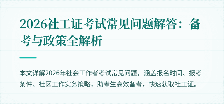 2026社工证考试常见问题解答:备考与政策全解析
