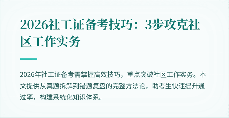 2026社工证备考技巧：3步攻克社区工作实务
