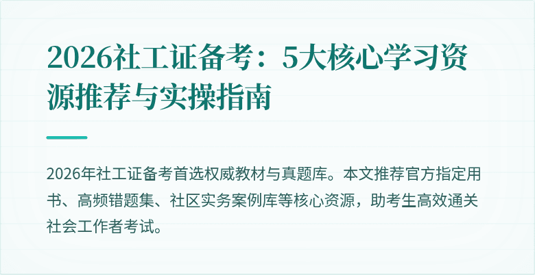 2026社工证备考:5大核心学习资源推荐与实操指南