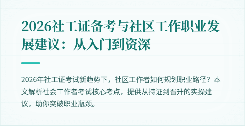 2026社工证备考与社区工作职业发展建议:从入门到资深