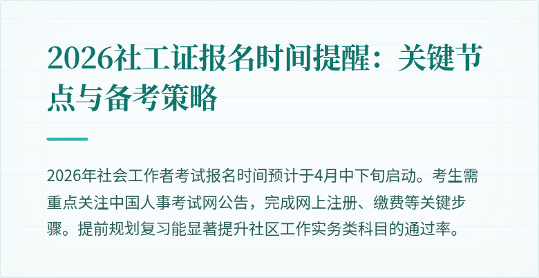 2026社工证报名时间提醒：关键节点与备考策略
