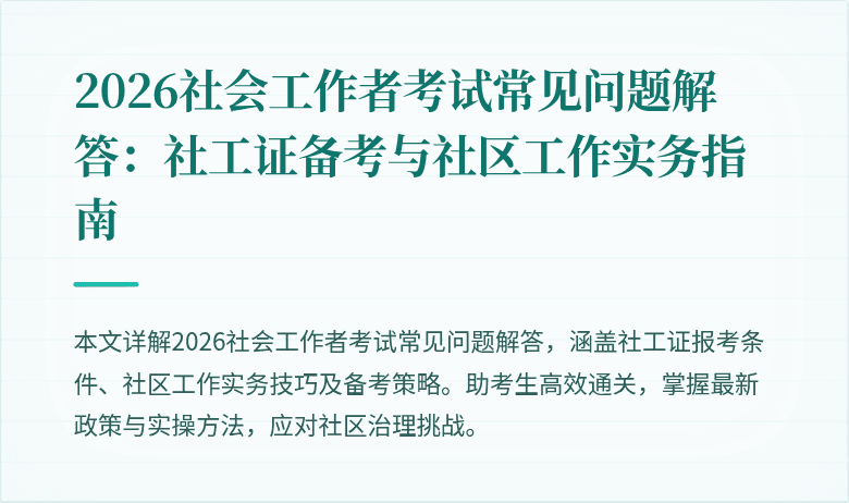 2026社会工作者考试常见问题解答:社工证备考与社区工作实务指南